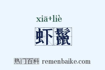虾鬣是什么意思的图片